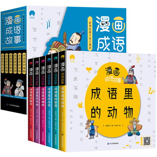 漫画成语故事全套6册 成语大全彩绘版老师推荐小学生二三四年级必读课外书籍爆笑成语接龙故事书成语里的动物植物品质数字志向智慧 商品图4