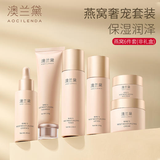 澳兰黛 燕窝莹润补水6件套【非礼盒，散装】 商品图1