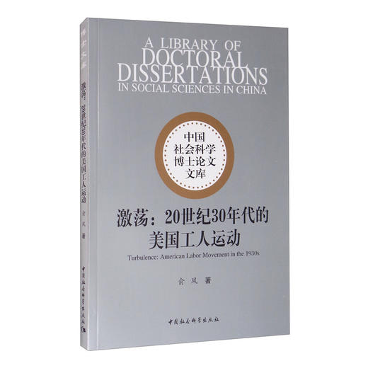 (仓发) 激荡：20世纪30年代的美国工人运动/中国社会科学出版社/俞凤/9787520370974 商品图3