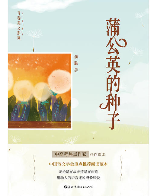 (仓发) 蒲公英的种子/世界图书出版公司/俞胜/9787519252243 商品图1