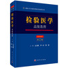 (仓发) 检验医学高级教程（第二版）/科学出版社/丛玉隆，尹一兵，陈瑜/9787030525482 商品缩略图0