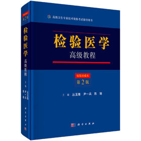 (仓发) 检验医学高级教程（第二版）/科学出版社/丛玉隆，尹一兵，陈瑜/9787030525482
