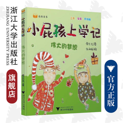 小屁孩上学记（第二辑）——伟大的梦想/常兰兰/浙江大学出版社 商品图0