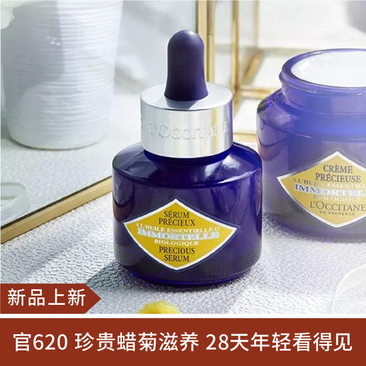 【新品】欧舒丹蜡菊活颜紧致精华露30ML（22.11） 商品图0