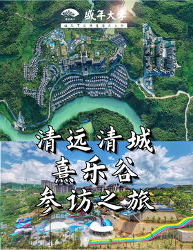 8月4日 清远勤天·熹乐谷游学基地参访一天