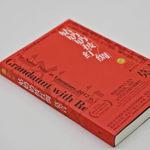 (仓发) 莫言剧作集：姑奶奶披红绸(莫言仅此一部结集成册的影视剧作集)/浙江文艺出版社/莫言/9787533960766 商品图2