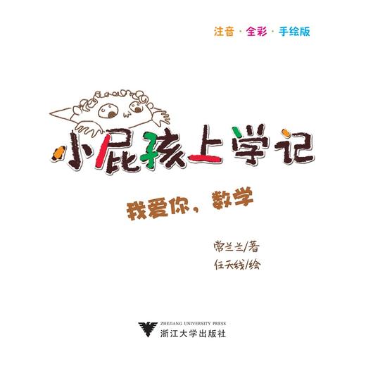 小屁孩上学记（第二辑）——我爱你，数学/常兰兰/浙江大学出版社 商品图1