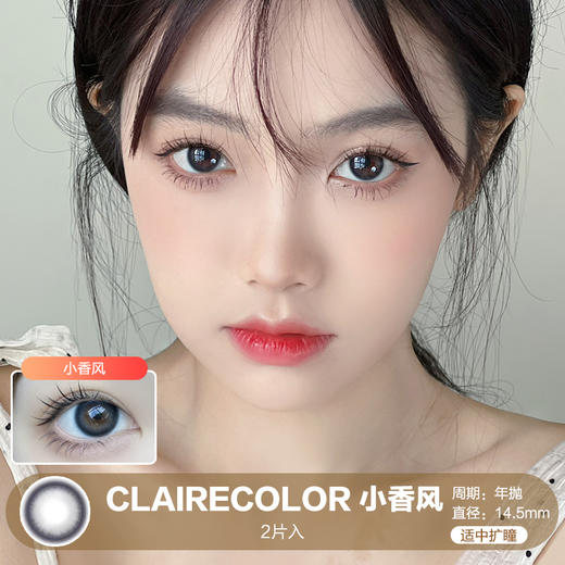 Claire Color / 小香风 / 美瞳年抛 / 2片入 / 14.5mm / 适中扩瞳自然融瞳低调 商品图0