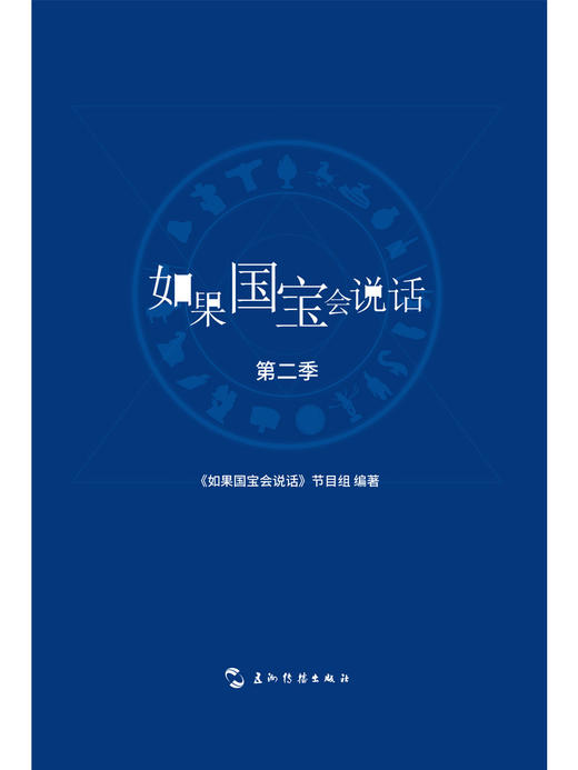 (仓发) 如果国宝会说话（第二季）/五洲传播出版社/《如果国宝会说话》节目组/9787508542744 商品图3