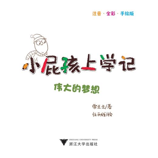 小屁孩上学记（第二辑）——伟大的梦想/常兰兰/浙江大学出版社 商品图1