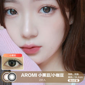 AROMI / 小黑豆/小咖豆 / 美瞳年抛 / 14.2mm / 微小扩瞳自然很无痕