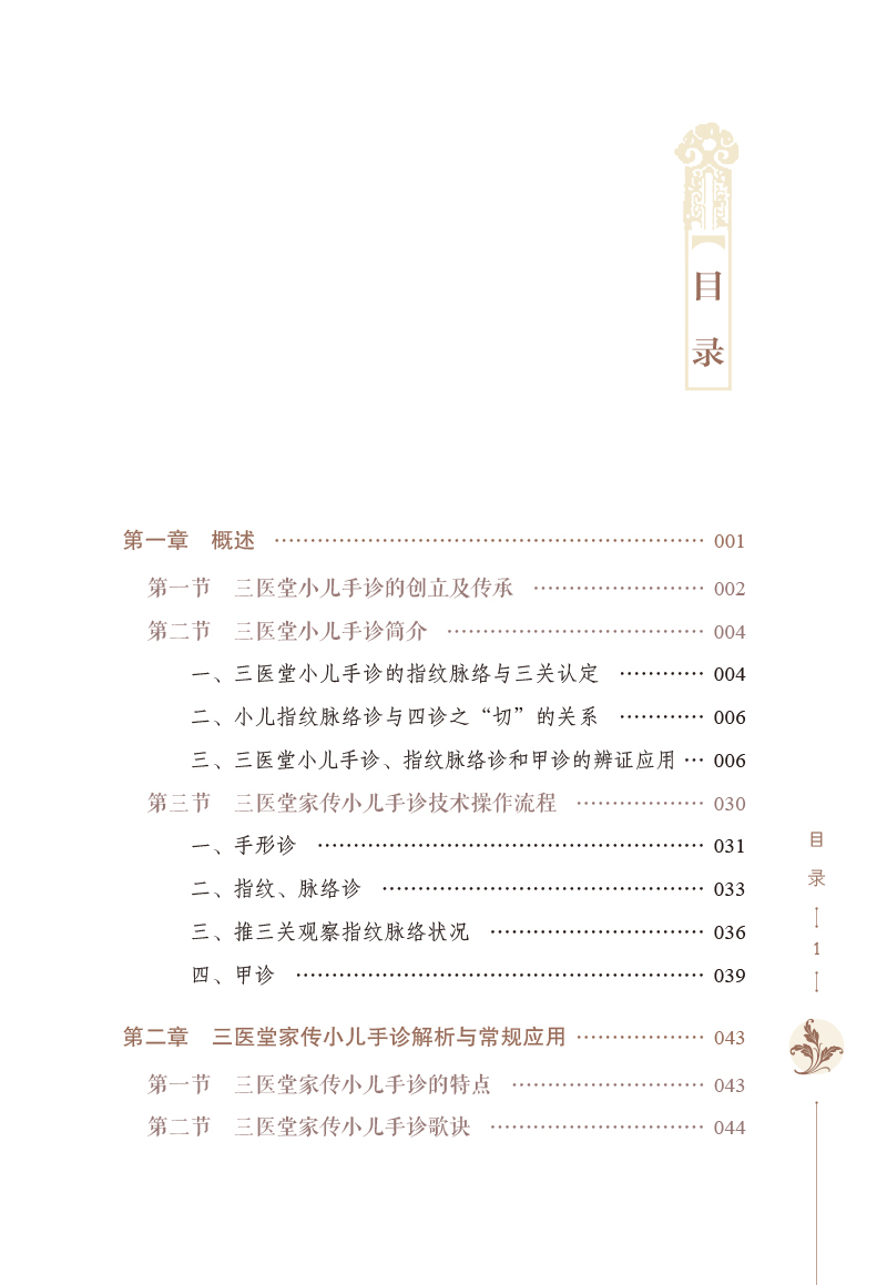 目录9787513276030三医堂家传小儿手诊.jpg