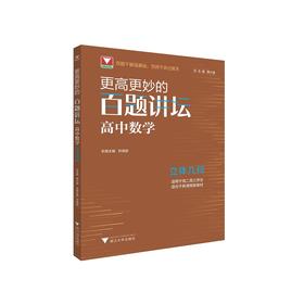 更高更妙的百题讲坛（高中数学.立体几何）适用于高2高3学生/蔡小雄/苏德超/浙江大学出版社