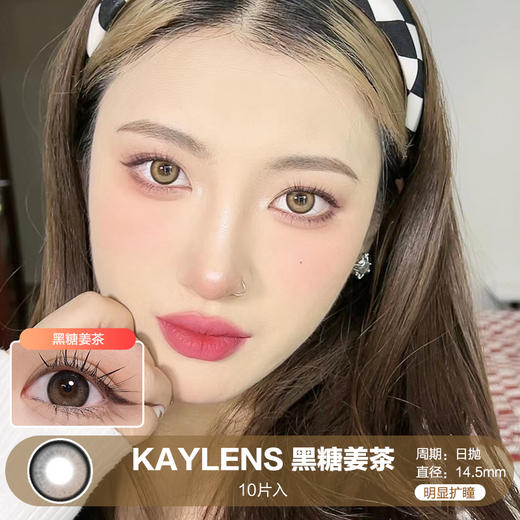 KAYLENS / 黑糖姜茶 / 10片入 / 美瞳日抛 / 14.5mm / 无售后 / 明显扩瞳渐变黑棕梦幻款 商品图0