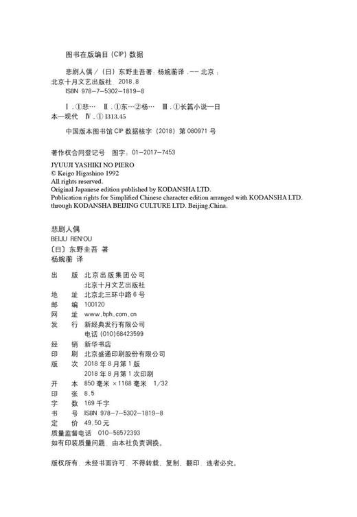 (仓发) 东野圭吾：悲剧人偶/北京十月文艺出版社/[日]东野圭吾/9787530218198 商品图4