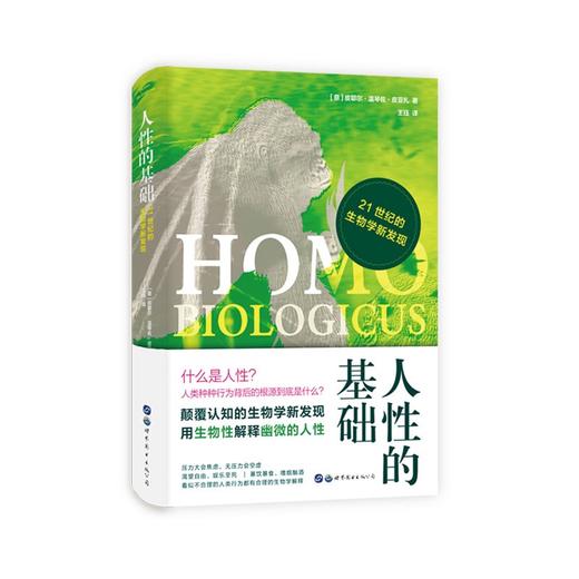 (仓发) （简策博文）人性的基础：21世纪的生物学新发现（说透人性最深处的欲望，揭露行为背后的生物学基础）/世界图书出版公司/[意]皮耶尔·温琴佐·皮亚扎/9787519286682 商品图1