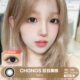 Chonos / 巨目黑桃 / 美瞳日抛 / 10片入/无售后 /  14.5mm / 明显扩瞳纯色自然减龄黑色