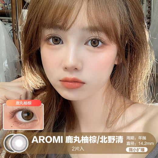 AROMI / 鹿丸柚棕 / 美瞳半年抛 / 14.2mm / 微小扩瞳细边锁瞳自然 商品图0