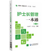 护士长管理一本通 第3版 护理一本通丛书 郭晓萍 余明莲 主编 中国医药科技出版社9787521431490 商品缩略图1