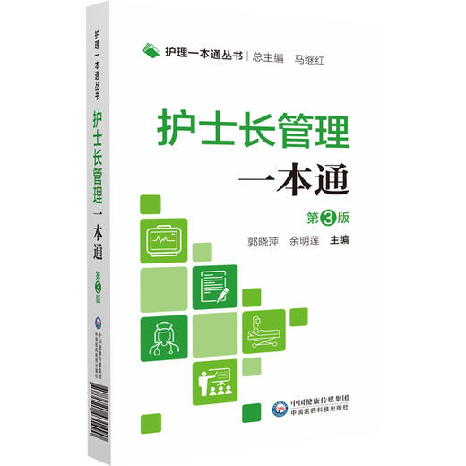 护士长管理一本通 第3版 护理一本通丛书 郭晓萍 余明莲 主编 中国医药科技出版社9787521431490 商品图1