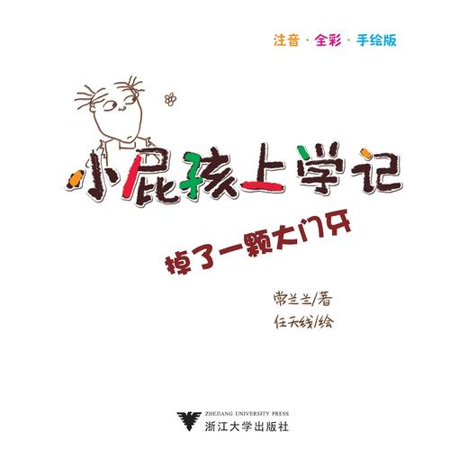 小屁孩上学记（第二辑）——掉了一颗大门牙/常兰兰/浙江大学出版社 商品图1