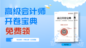 高级会计师考场必备宝典 - 免费领取