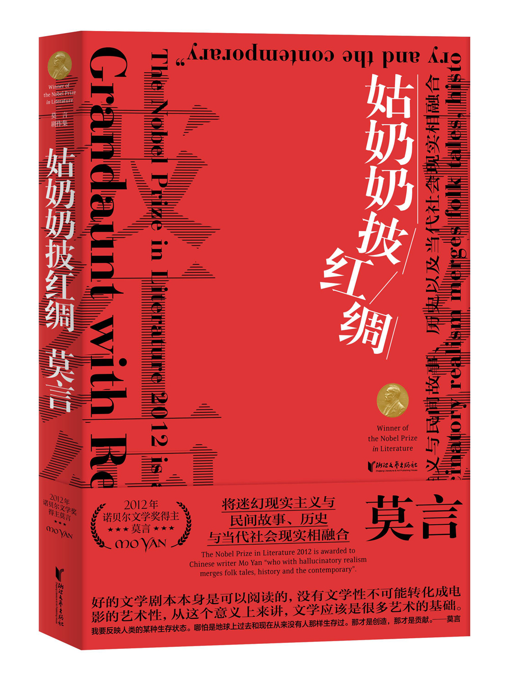 (仓发) 莫言剧作集：姑奶奶披红绸(莫言仅此一部结集成册的影视剧作集)/浙江文艺出版社/莫言/9787533960766