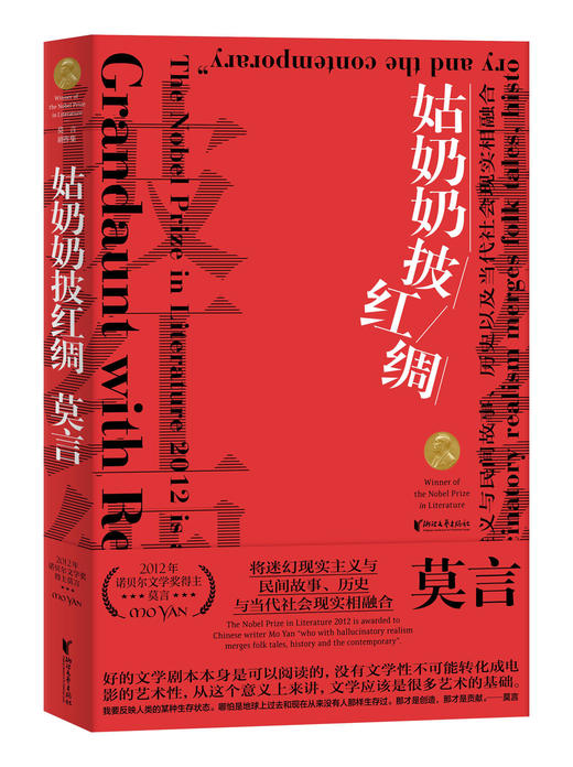 (仓发) 莫言剧作集：姑奶奶披红绸(莫言仅此一部结集成册的影视剧作集)/浙江文艺出版社/莫言/9787533960766 商品图0