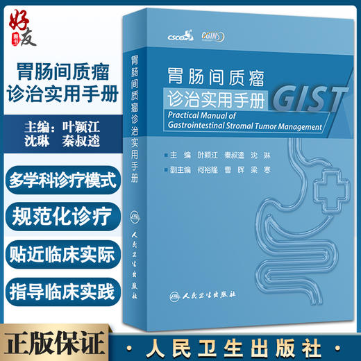 胃肠间质瘤诊治实用手册 叶颖江 秦叔逵 沈琳 胃肠间质瘤诊治的规范化诊疗和前沿进展问答形式 人民卫生出版社9787117331845 商品图0