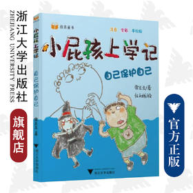 小屁孩上学记（第二辑）——自己保护自己/常兰兰/浙江大学出版社