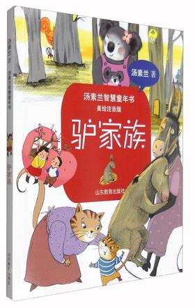 (仓发) 驴家族（美绘注音版）/汤素兰智慧童年书/山东教育出版社/汤素兰/9787532894895