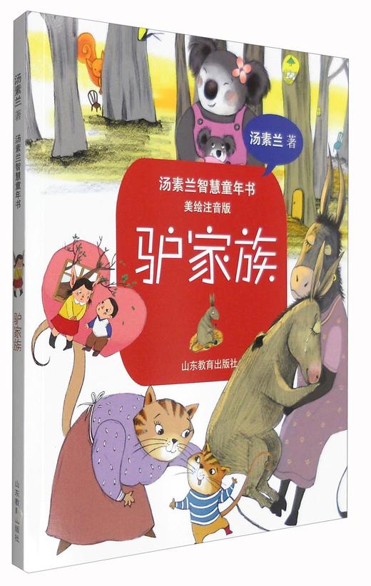 (仓发) 驴家族（美绘注音版）/汤素兰智慧童年书/山东教育出版社/汤素兰/9787532894895 商品图0