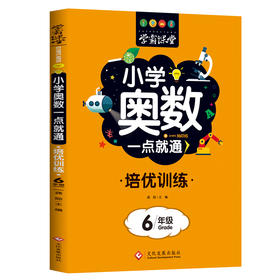 小学奥数一点就通 培优训练 6年级