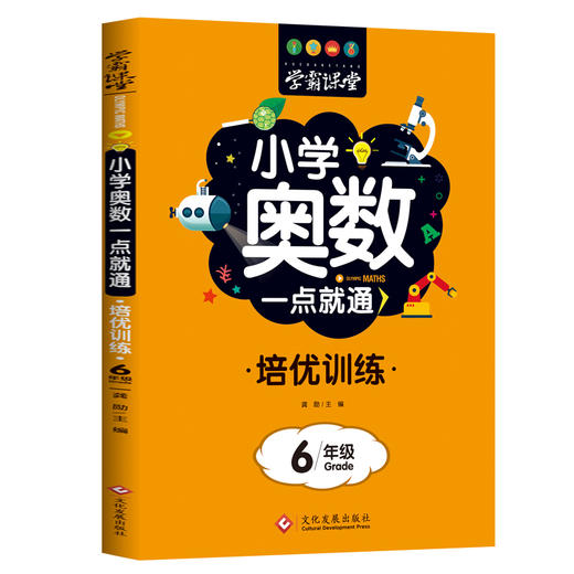 小学奥数一点就通 培优训练 6年级 商品图0