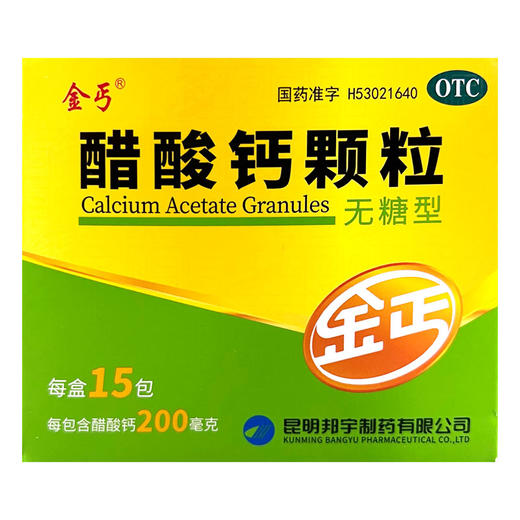 金丐,醋酸钙颗粒(无糖型)【200mg(3g/包*15包)】昆明邦宇 商品图1