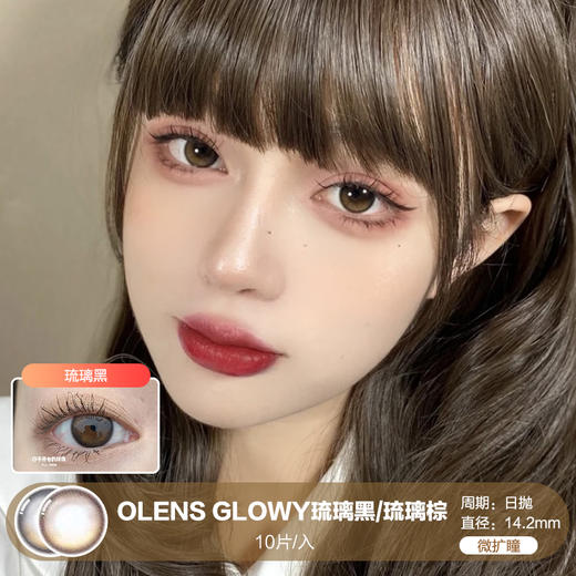 OLENS / GLOWY / 琉璃黑/琉璃棕 / 10片入 / 日抛 / 无售后 / 14.2mm / 微扩瞳低调自然渐变 商品图0