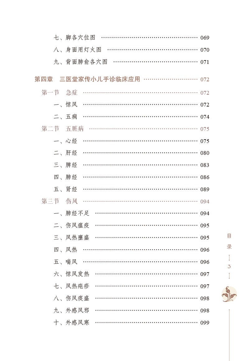 目录9787513276030三医堂家传小儿手诊3.jpg