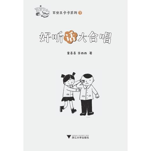 百变王卡卡系列：好听话大合唱童喜喜/李西西/浙江大学出版社 商品图1