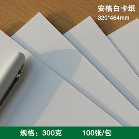320*464mm 安格白卡纸 300g 特种纸/名片卡片纸/手工绘画/封皮封面/证书打印纸