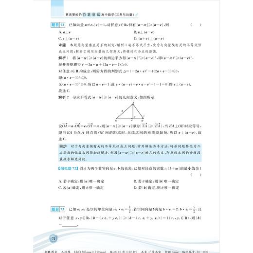 更高更妙的百题讲坛（高中数学.三角与向量）适用于高2高3学生/蔡小雄/金建军/浙江大学出版社 商品图5