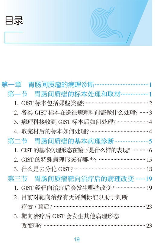 胃肠间质瘤诊治实用手册 叶颖江 秦叔逵 沈琳 胃肠间质瘤诊治的规范化诊疗和前沿进展问答形式 人民卫生出版社9787117331845 商品图2