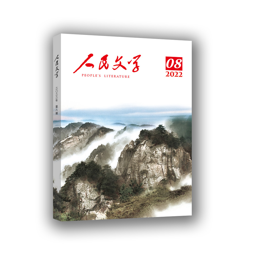 人民文学 2022年08期
