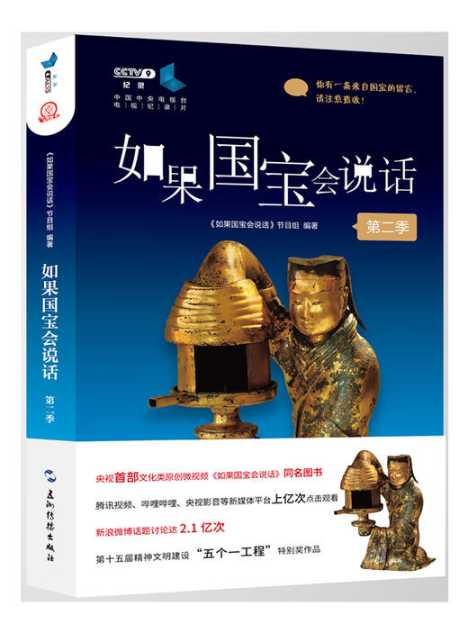 (仓发) 如果国宝会说话（第二季）/五洲传播出版社/《如果国宝会说话》节目组/9787508542744 商品图0