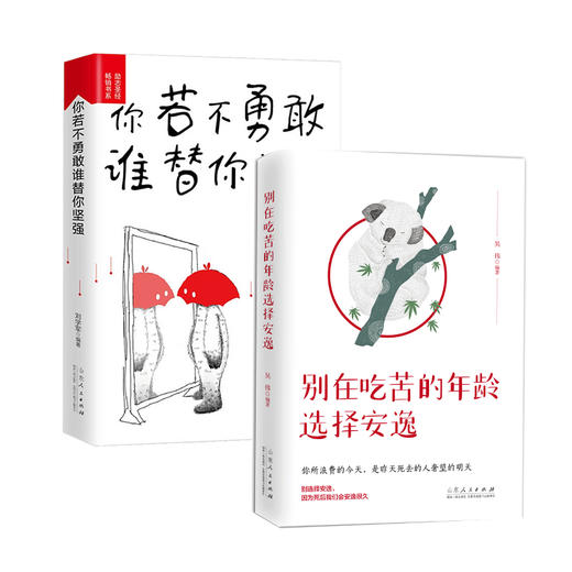 青少年必读励志书籍2册装 你若不勇敢谁替你坚强 别在吃苦的年龄选择安逸成人版成功励志畅销书排行榜献给迷茫的自己正版经典读物 商品图4