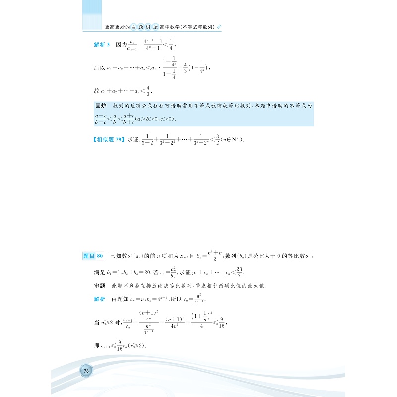 更高更妙的百题讲坛(不等式与数列)试读本_009.jpg