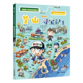 (仓发) 世界城市寻宝记 12 釜山寻宝记 1·环球寻宝记系列历史知识漫画书儿童科普百科漫画书正版6-14岁少年儿童科普大百科/二十一世纪出版社集团/[/9787556861118