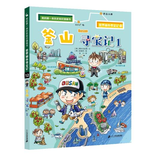 (仓发) 世界城市寻宝记 12 釜山寻宝记 1·环球寻宝记系列历史知识漫画书儿童科普百科漫画书正版6-14岁少年儿童科普大百科/二十一世纪出版社集团/[/9787556861118 商品图0