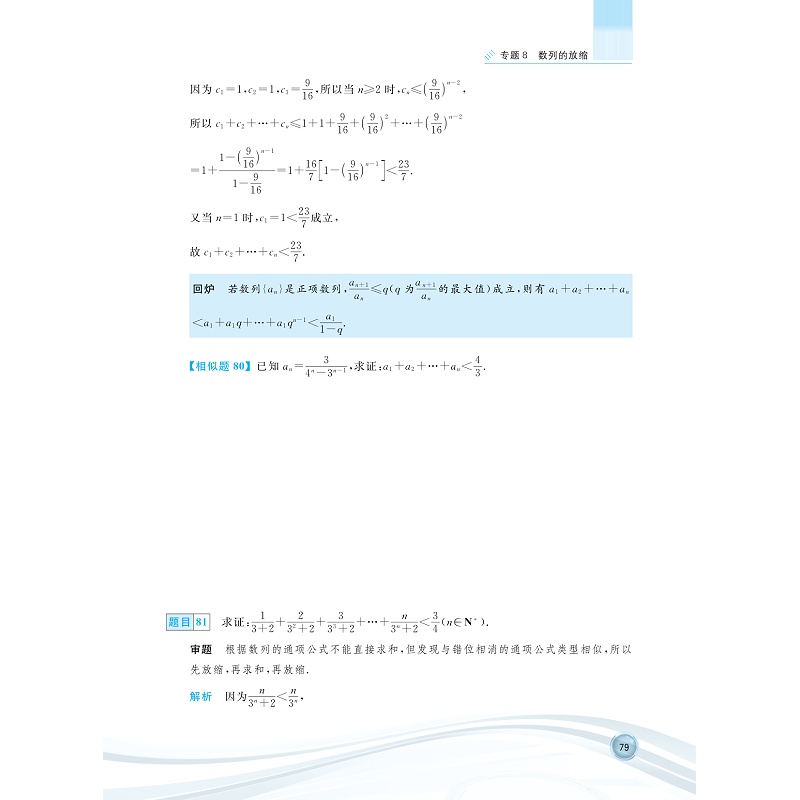 更高更妙的百题讲坛(不等式与数列)试读本_010.jpg
