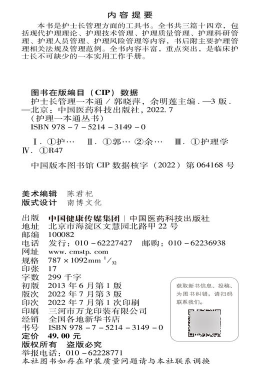 护士长管理一本通 第3版 护理一本通丛书 郭晓萍 余明莲 主编 中国医药科技出版社9787521431490 商品图2