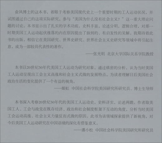(仓发) 激荡：20世纪30年代的美国工人运动/中国社会科学出版社/俞凤/9787520370974 商品图0